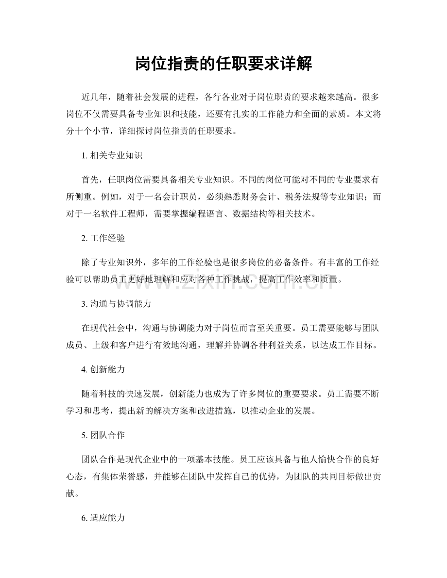 岗位职责的任职要求详解.docx_第1页