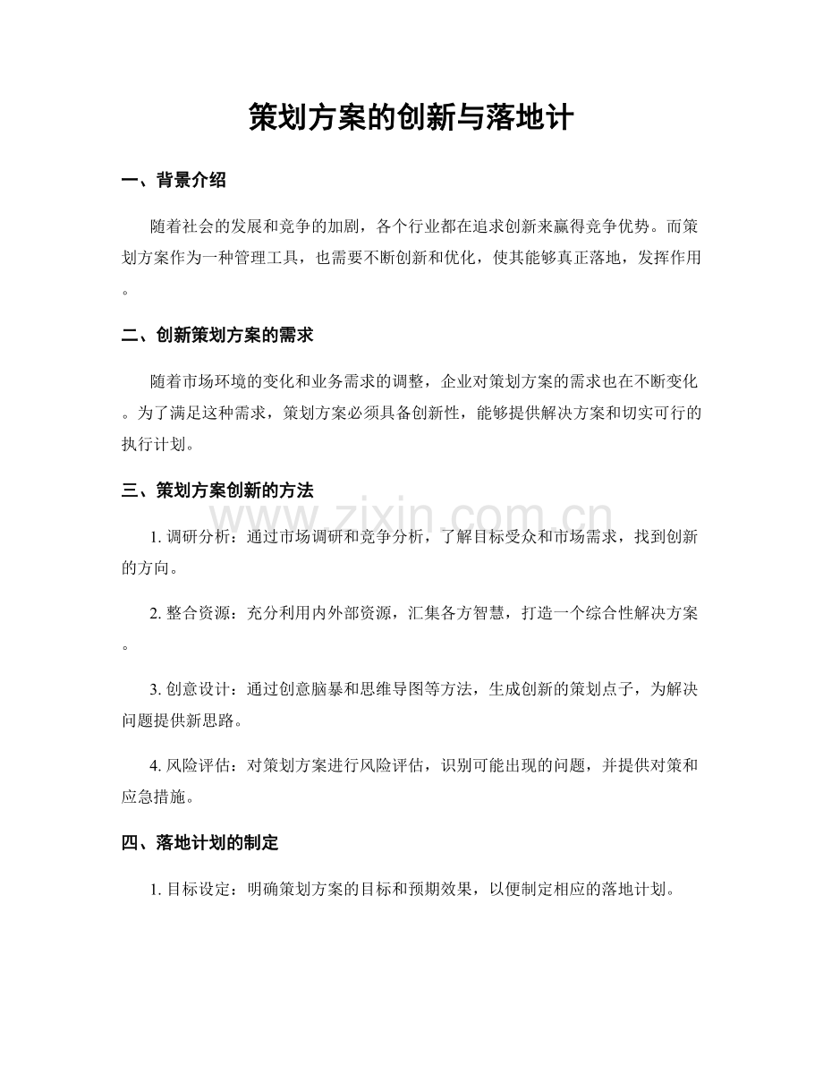 策划方案的创新与落地计.docx_第1页