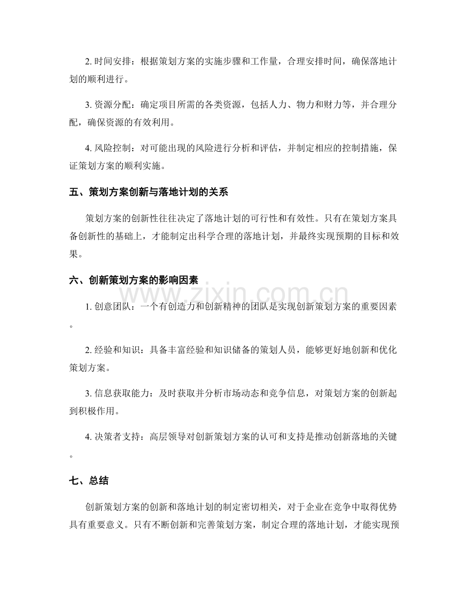 策划方案的创新与落地计.docx_第2页