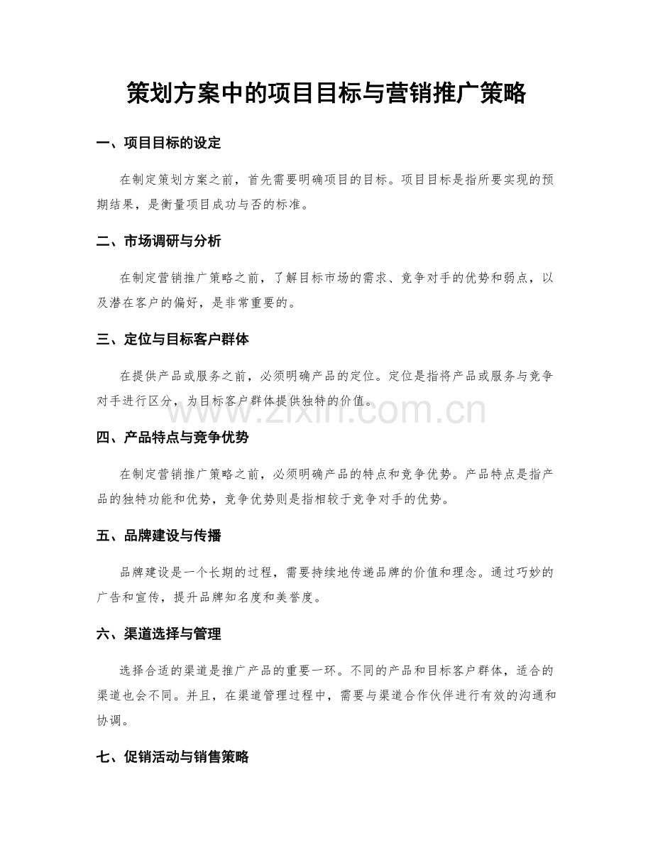 策划方案中的项目目标与营销推广策略.docx_第1页