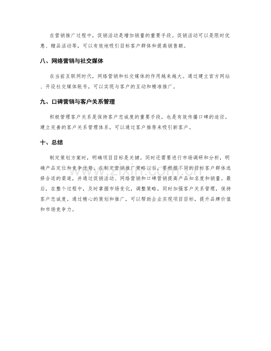 策划方案中的项目目标与营销推广策略.docx_第2页