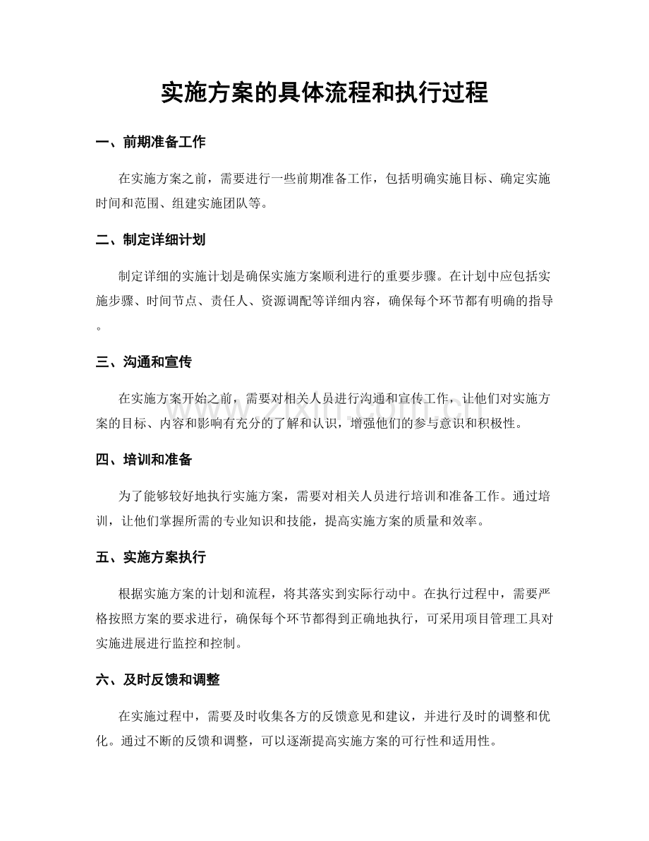 实施方案的具体流程和执行过程.docx_第1页