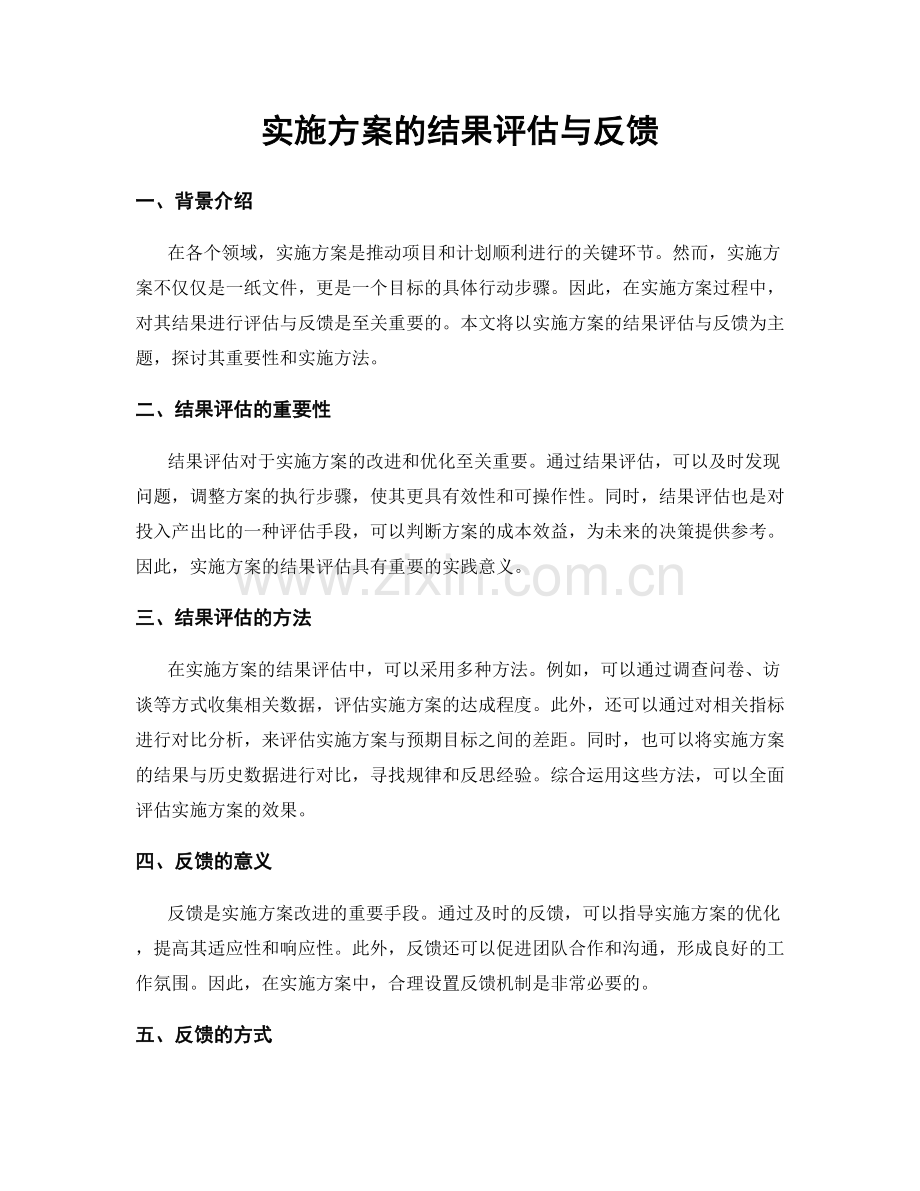 实施方案的结果评估与反馈.docx_第1页