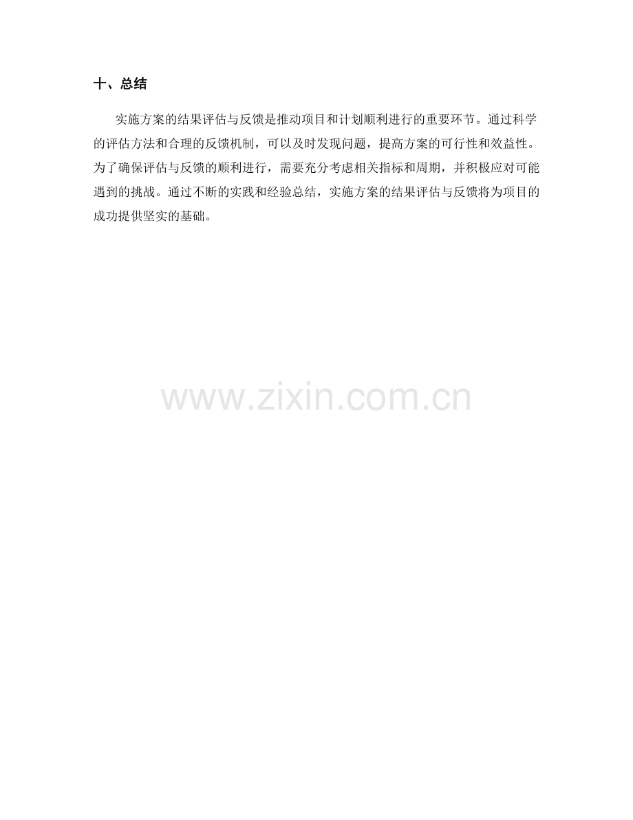 实施方案的结果评估与反馈.docx_第3页