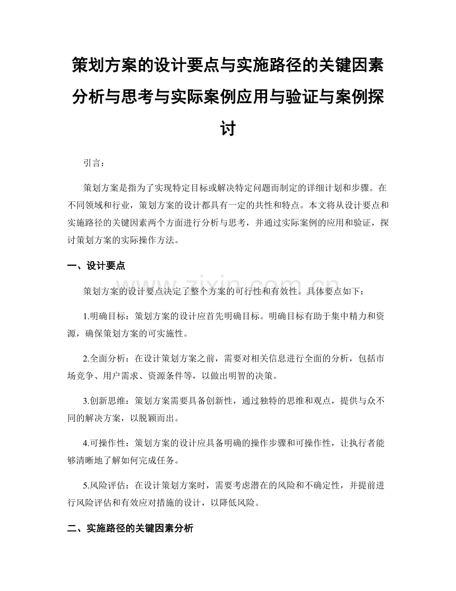 策划方案的设计要点与实施路径的关键因素分析与思考与实际案例应用与验证与案例探讨.docx_第1页