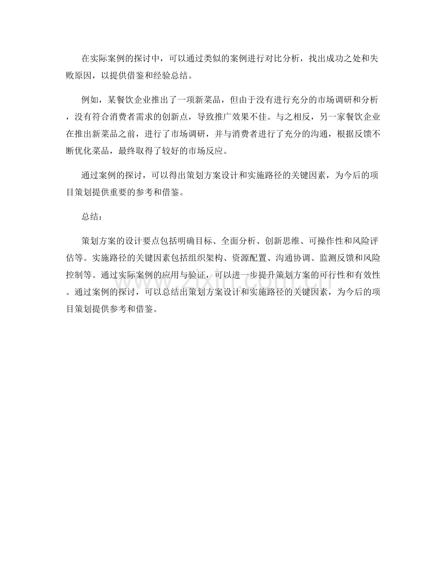 策划方案的设计要点与实施路径的关键因素分析与思考与实际案例应用与验证与案例探讨.docx_第3页