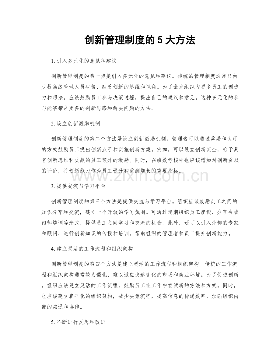 创新管理制度的5大方法.docx_第1页