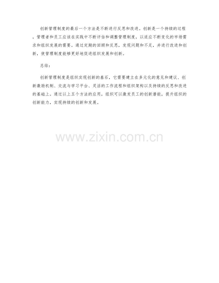 创新管理制度的5大方法.docx_第2页