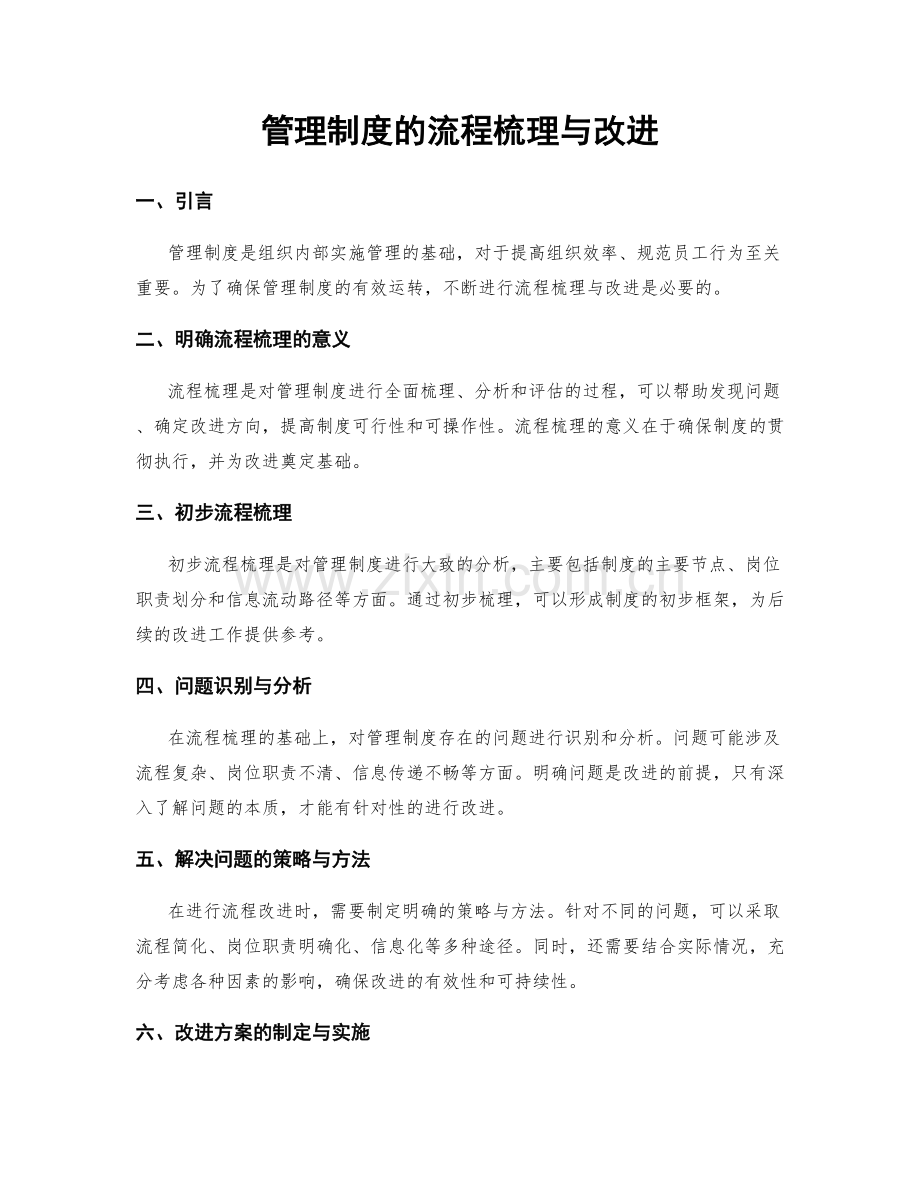 管理制度的流程梳理与改进.docx_第1页