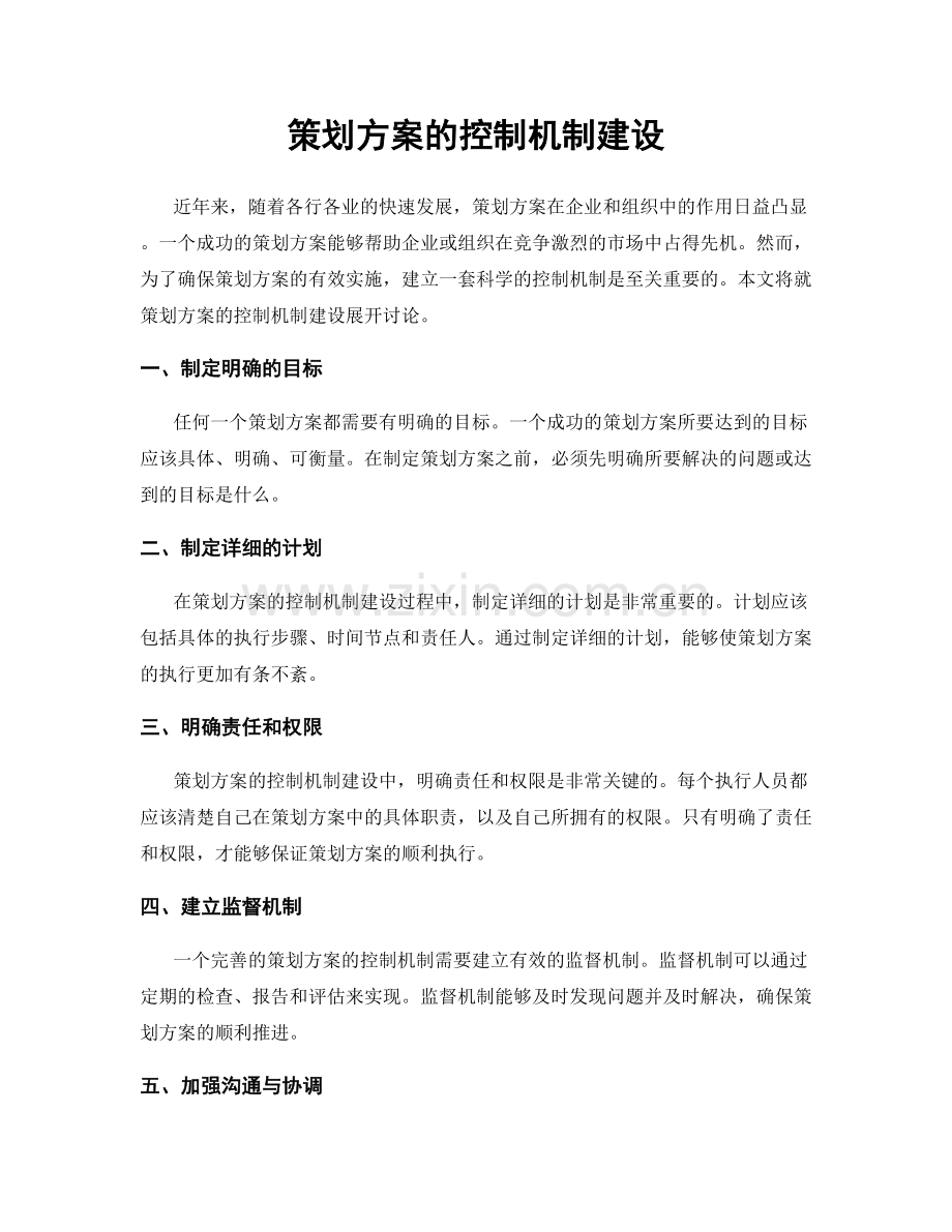 策划方案的控制机制建设.docx_第1页