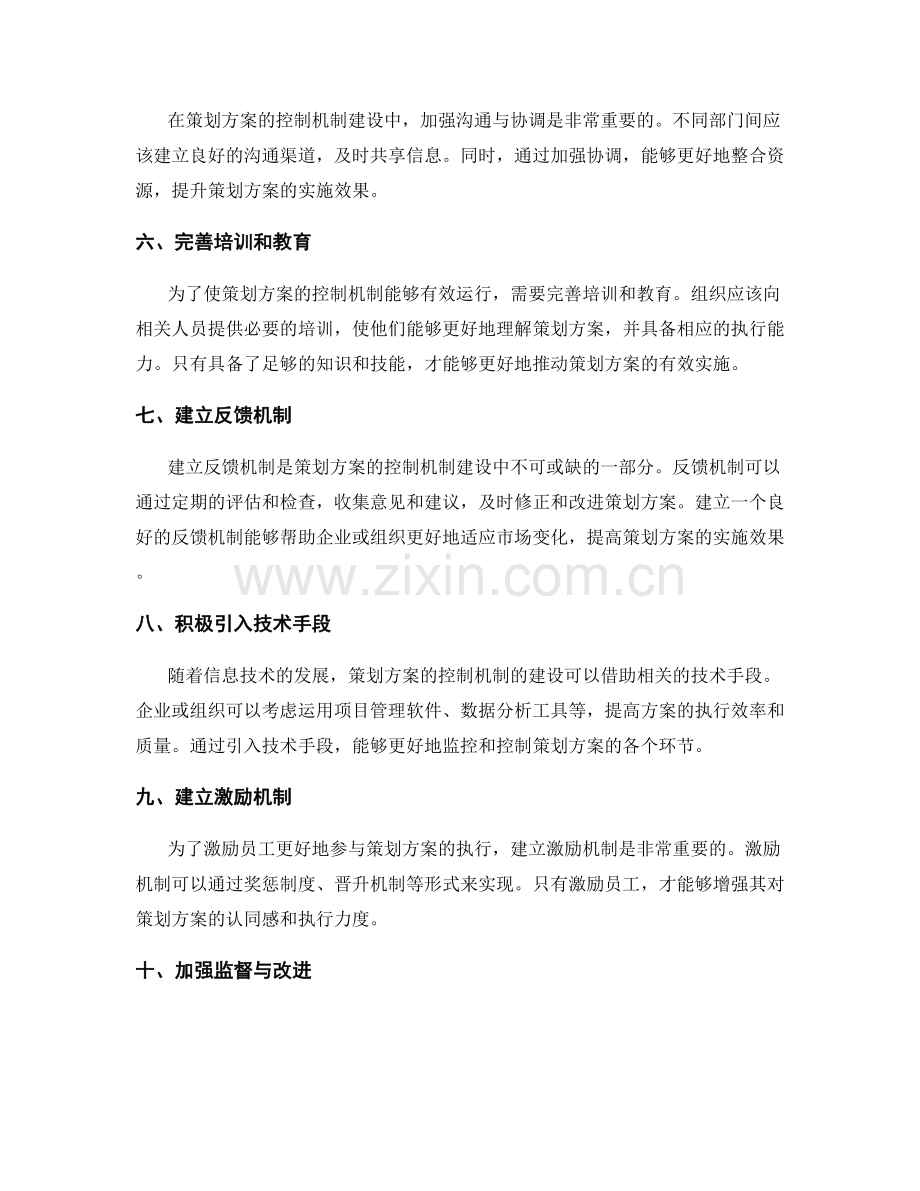 策划方案的控制机制建设.docx_第2页