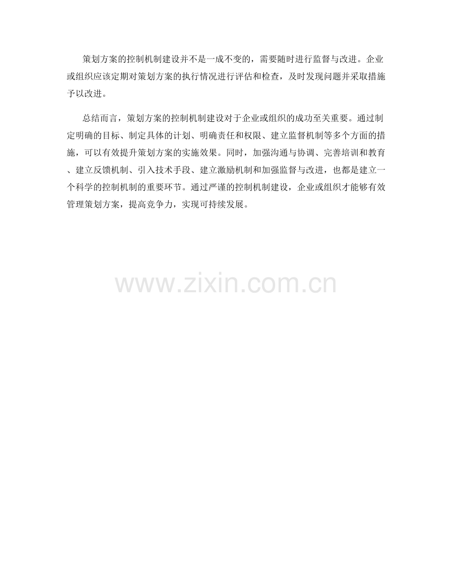 策划方案的控制机制建设.docx_第3页