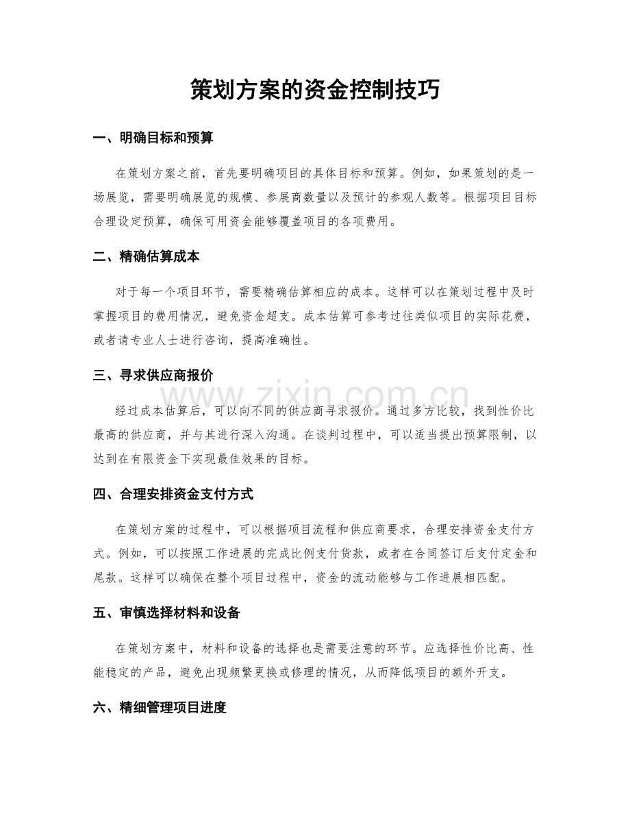 策划方案的资金控制技巧.docx_第1页