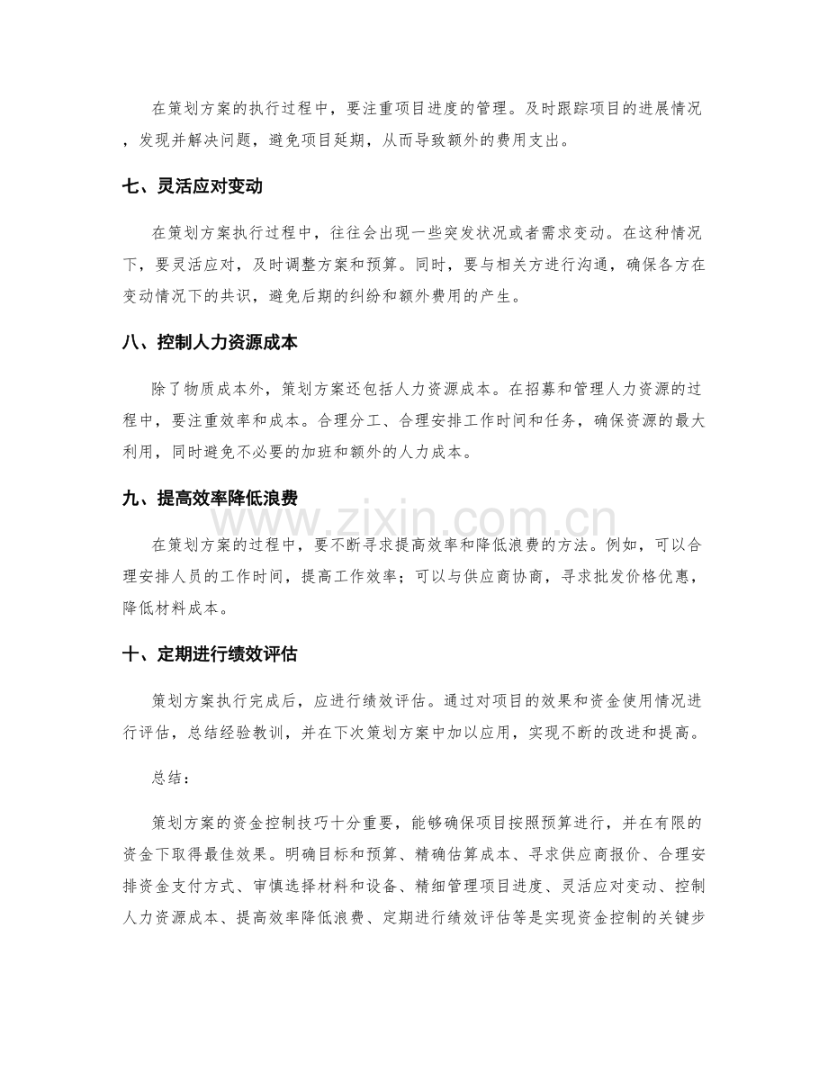 策划方案的资金控制技巧.docx_第2页