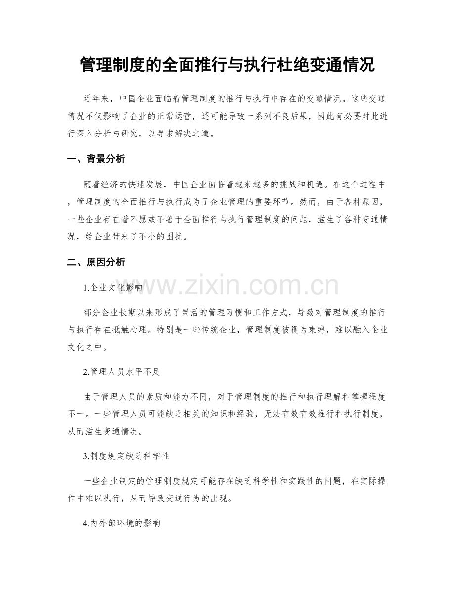 管理制度的全面推行与执行杜绝变通情况.docx_第1页