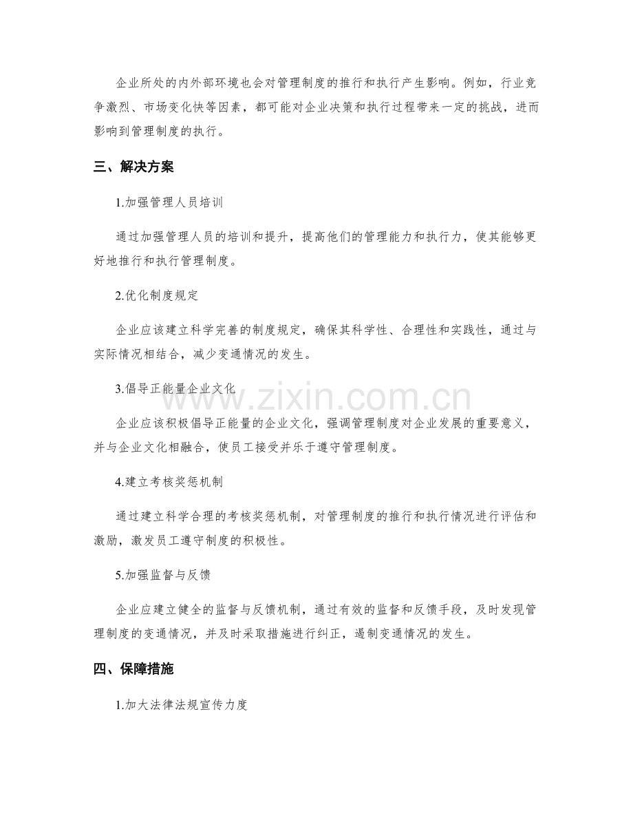 管理制度的全面推行与执行杜绝变通情况.docx_第2页