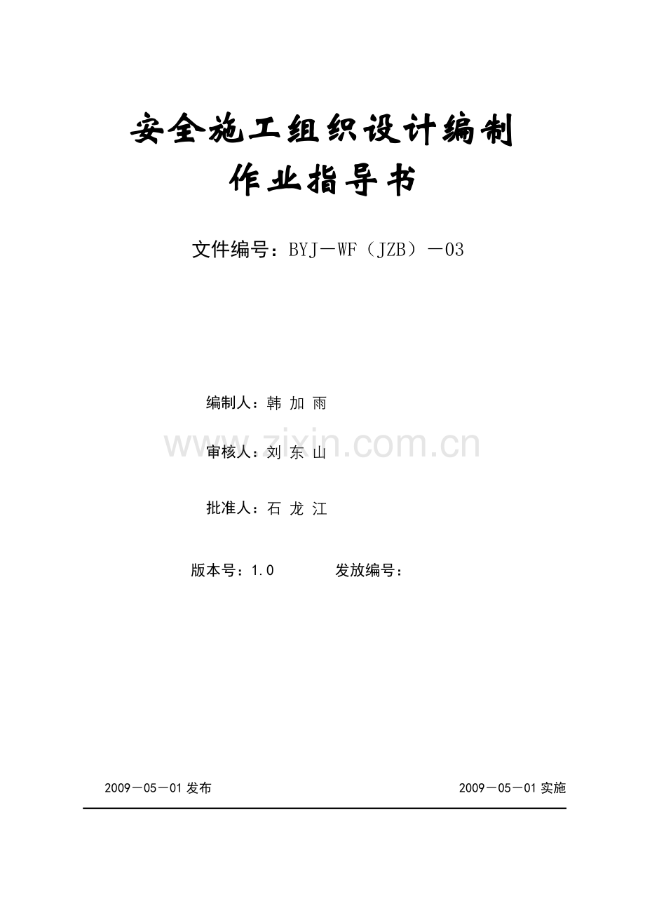 03安全施工组织设计编制作业指导书.doc_第1页