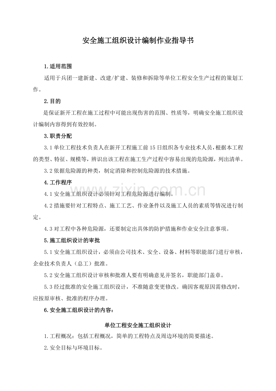 03安全施工组织设计编制作业指导书.doc_第2页