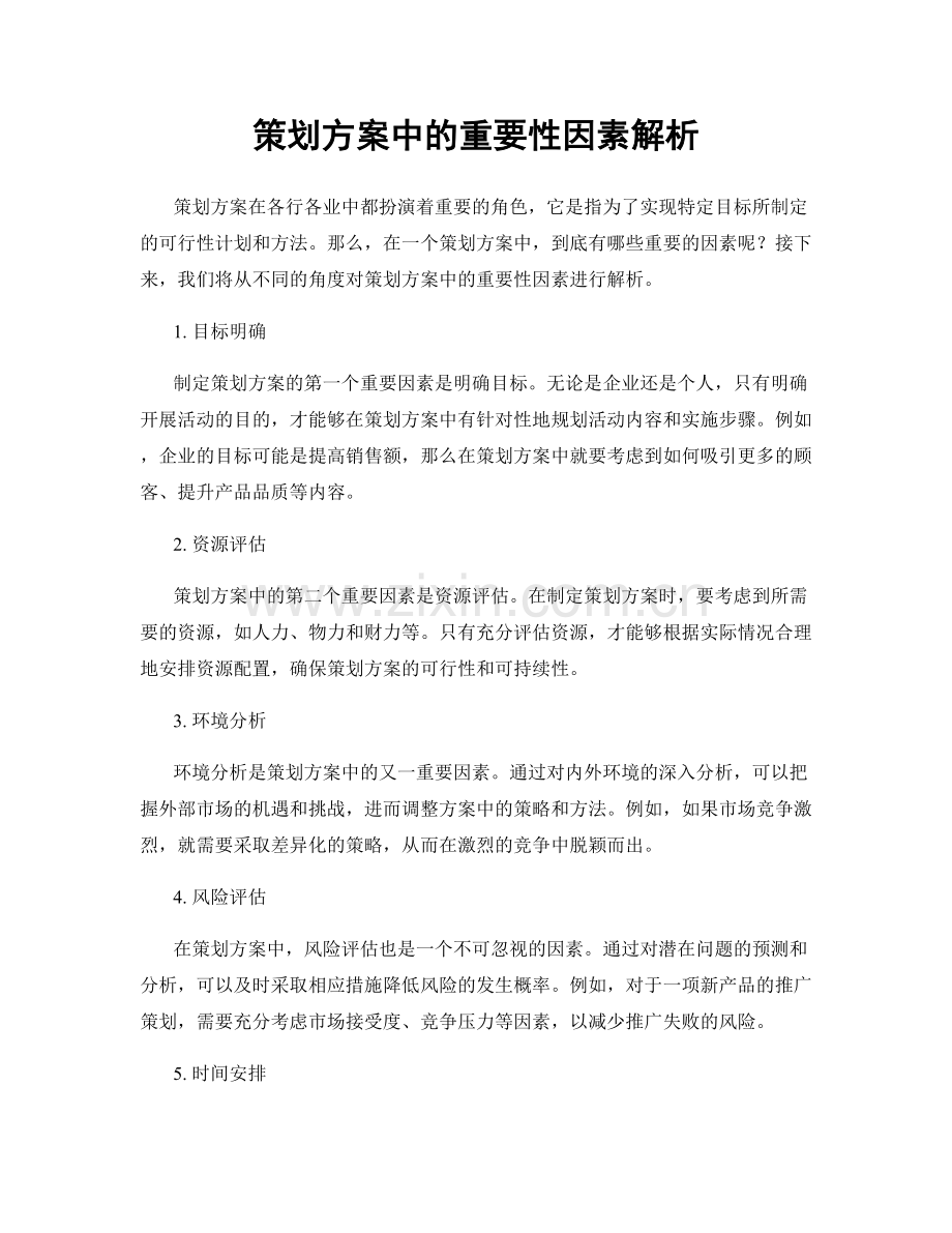 策划方案中的重要性因素解析.docx_第1页