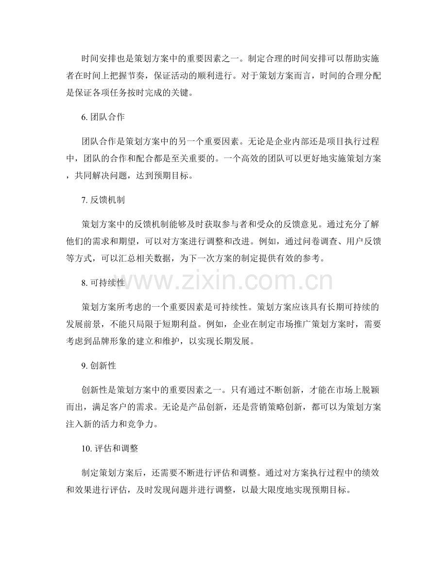 策划方案中的重要性因素解析.docx_第2页