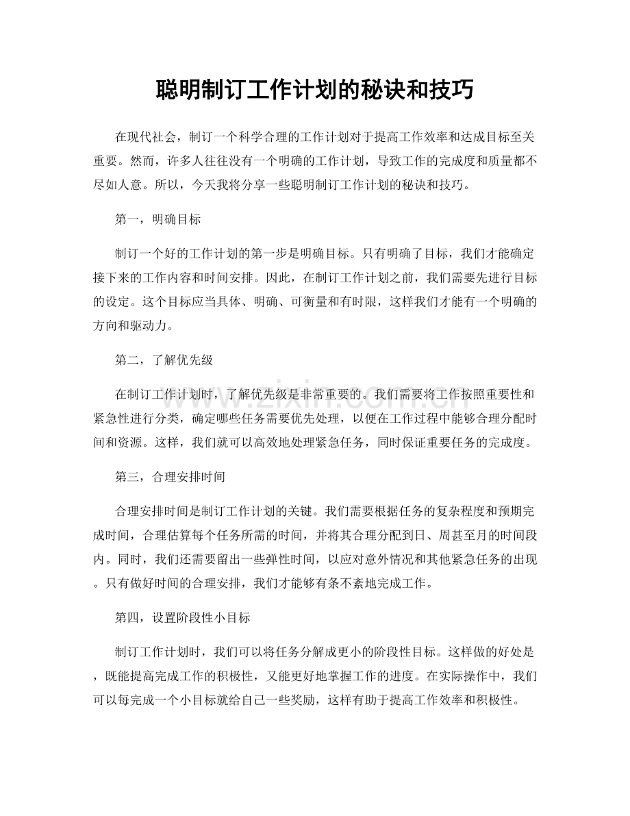 聪明制订工作计划的秘诀和技巧.docx_第1页