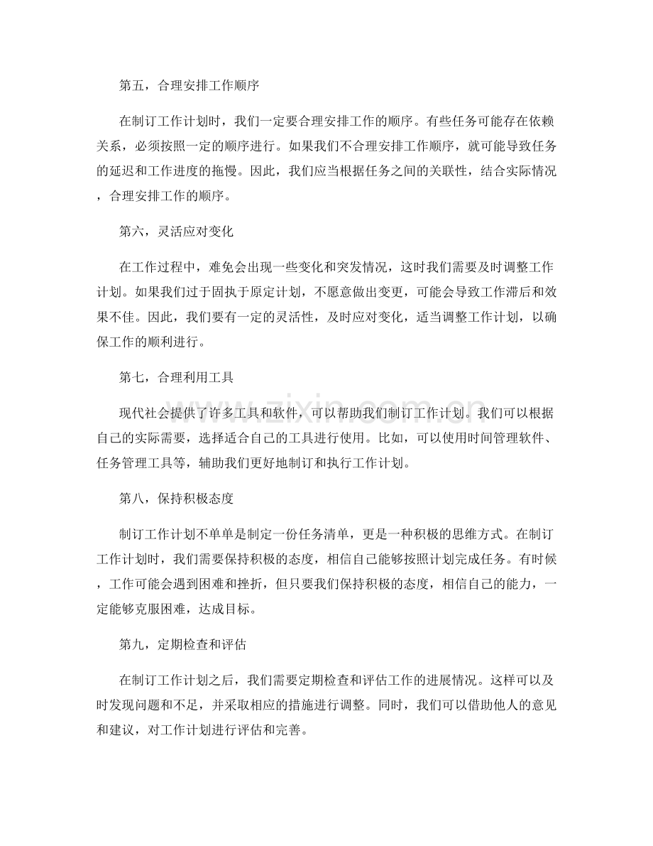 聪明制订工作计划的秘诀和技巧.docx_第2页