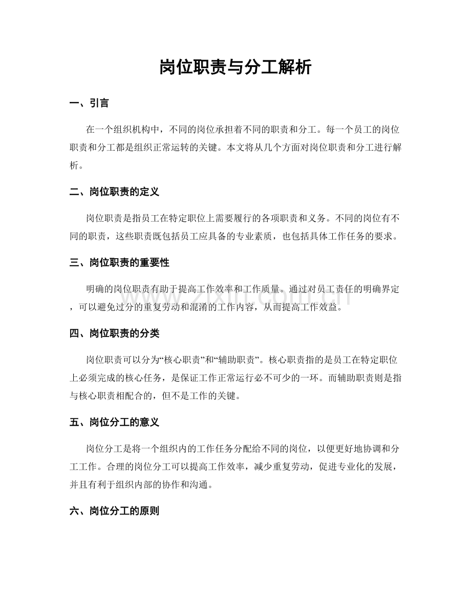 岗位职责与分工解析.docx_第1页