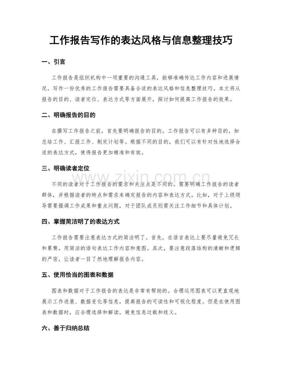 工作报告写作的表达风格与信息整理技巧.docx_第1页