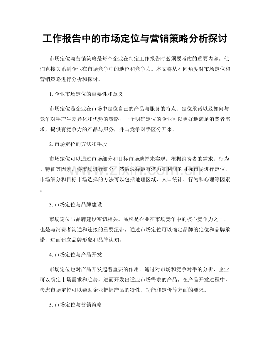 工作报告中的市场定位与营销策略分析探讨.docx_第1页