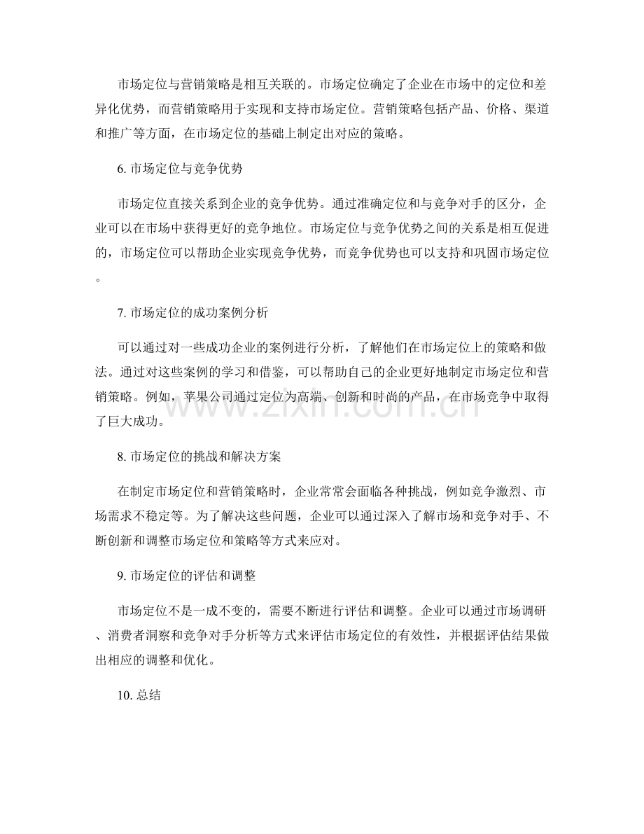 工作报告中的市场定位与营销策略分析探讨.docx_第2页