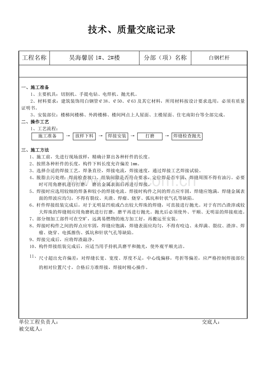 白钢扶手施工技术交底.docx_第1页