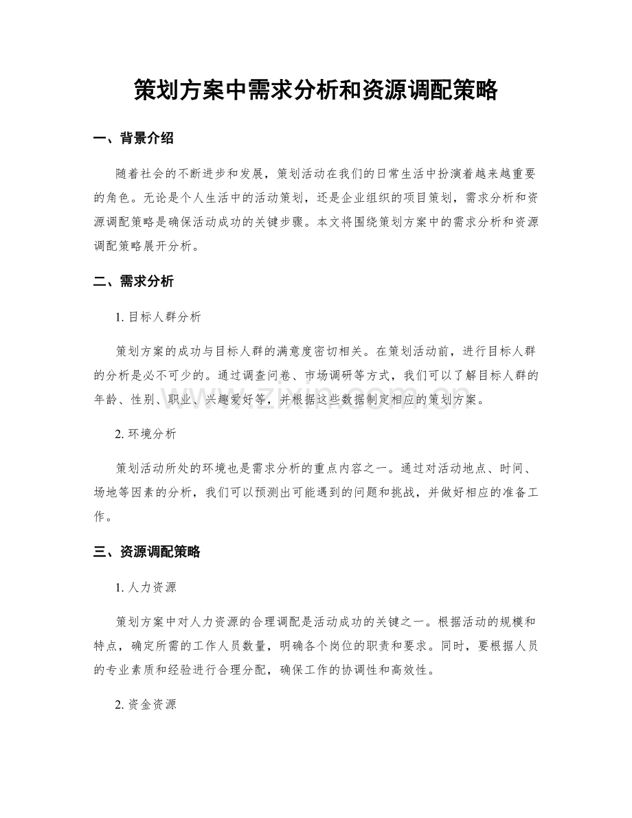 策划方案中需求分析和资源调配策略.docx_第1页