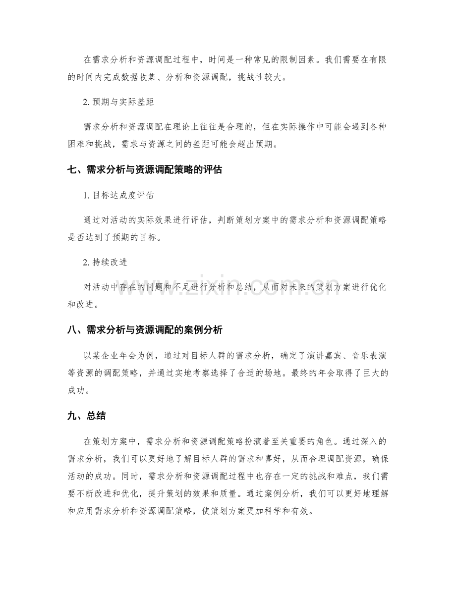 策划方案中需求分析和资源调配策略.docx_第3页