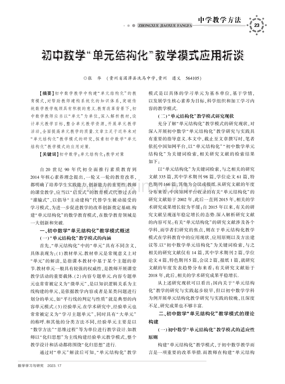 初中数学“单元结构化”教学模式应用析谈.pdf_第1页