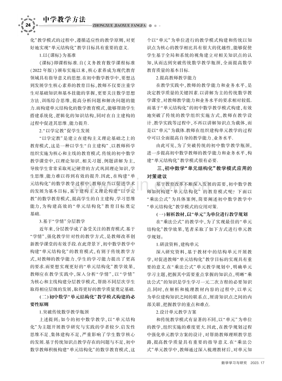 初中数学“单元结构化”教学模式应用析谈.pdf_第2页