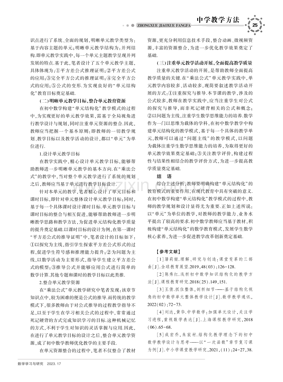 初中数学“单元结构化”教学模式应用析谈.pdf_第3页