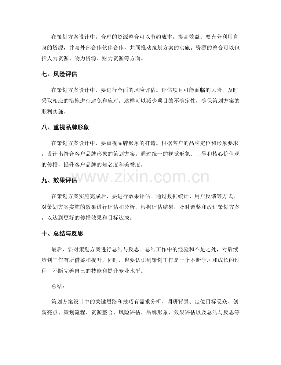 策划方案设计中的关键思路和技巧.docx_第2页