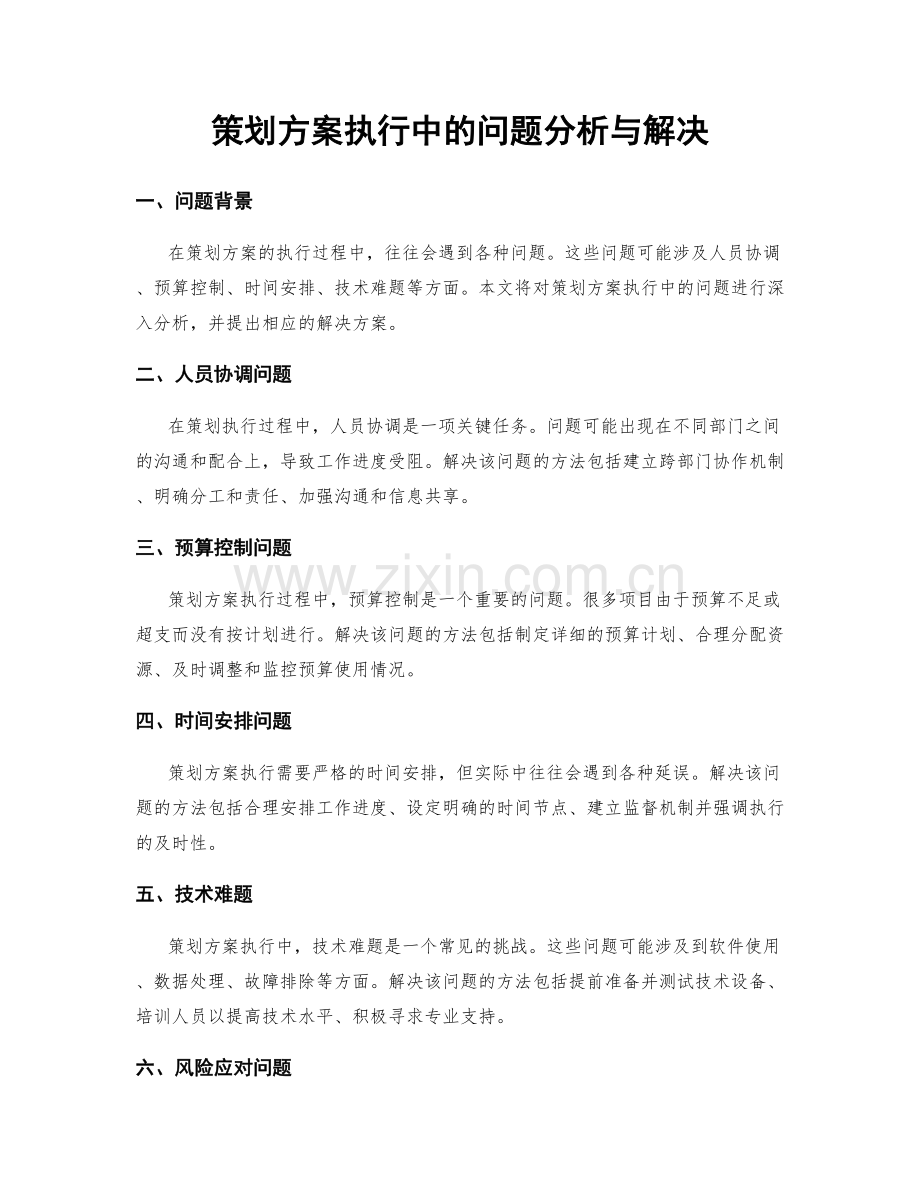 策划方案执行中的问题分析与解决.docx_第1页