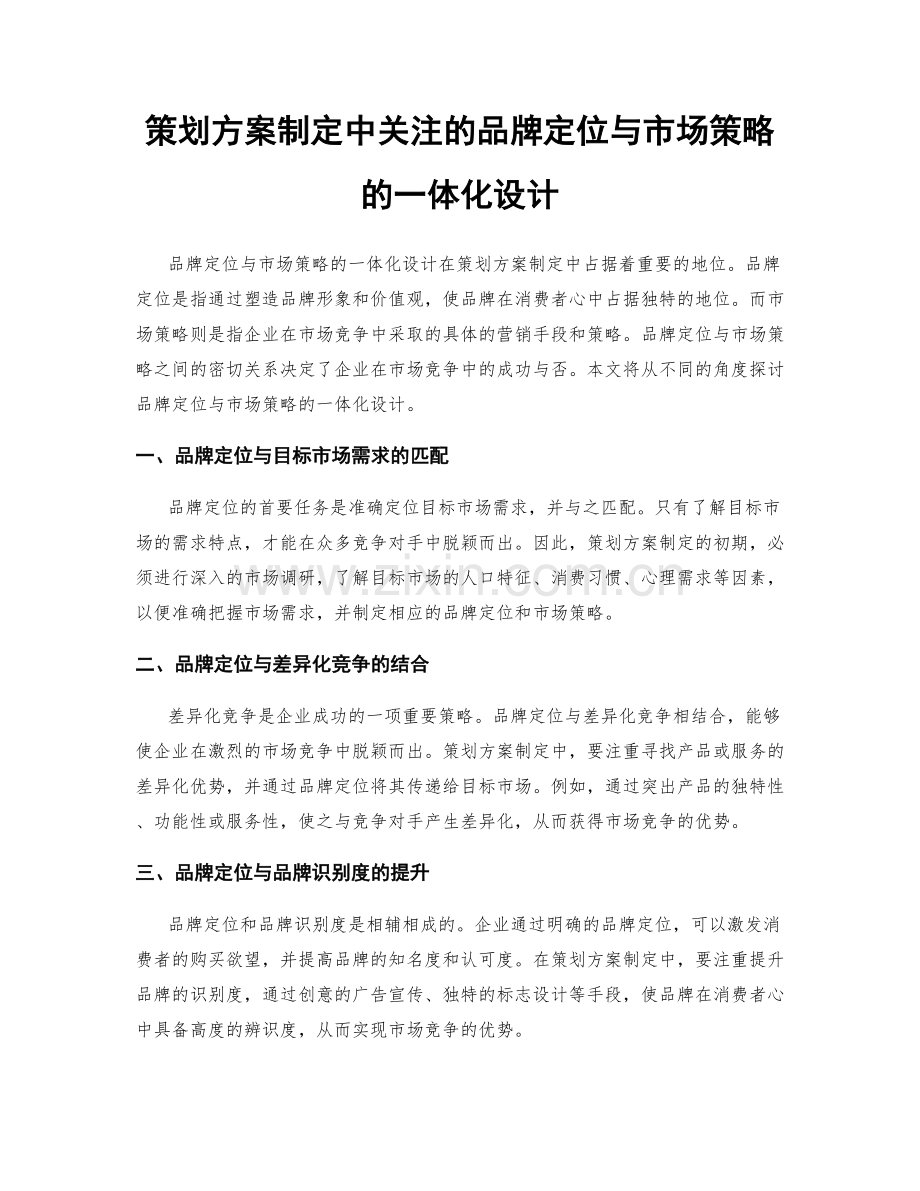 策划方案制定中关注的品牌定位与市场策略的一体化设计.docx_第1页