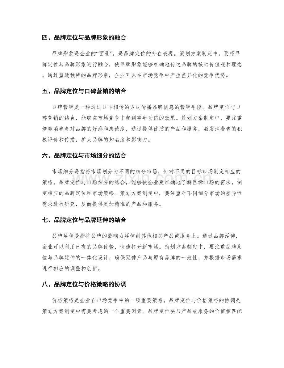 策划方案制定中关注的品牌定位与市场策略的一体化设计.docx_第2页