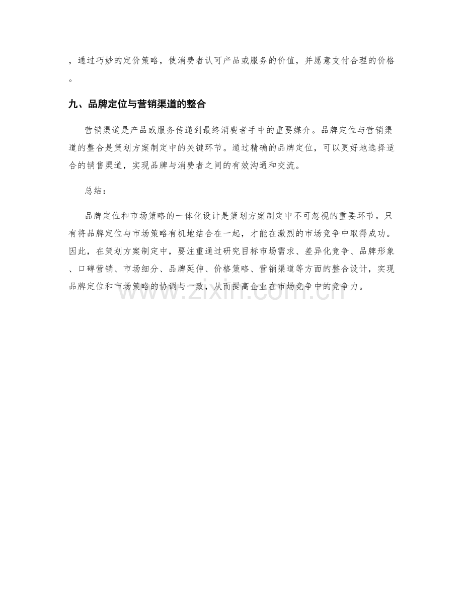 策划方案制定中关注的品牌定位与市场策略的一体化设计.docx_第3页