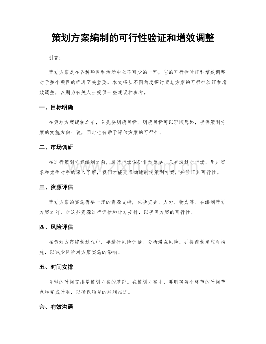 策划方案编制的可行性验证和增效调整.docx_第1页