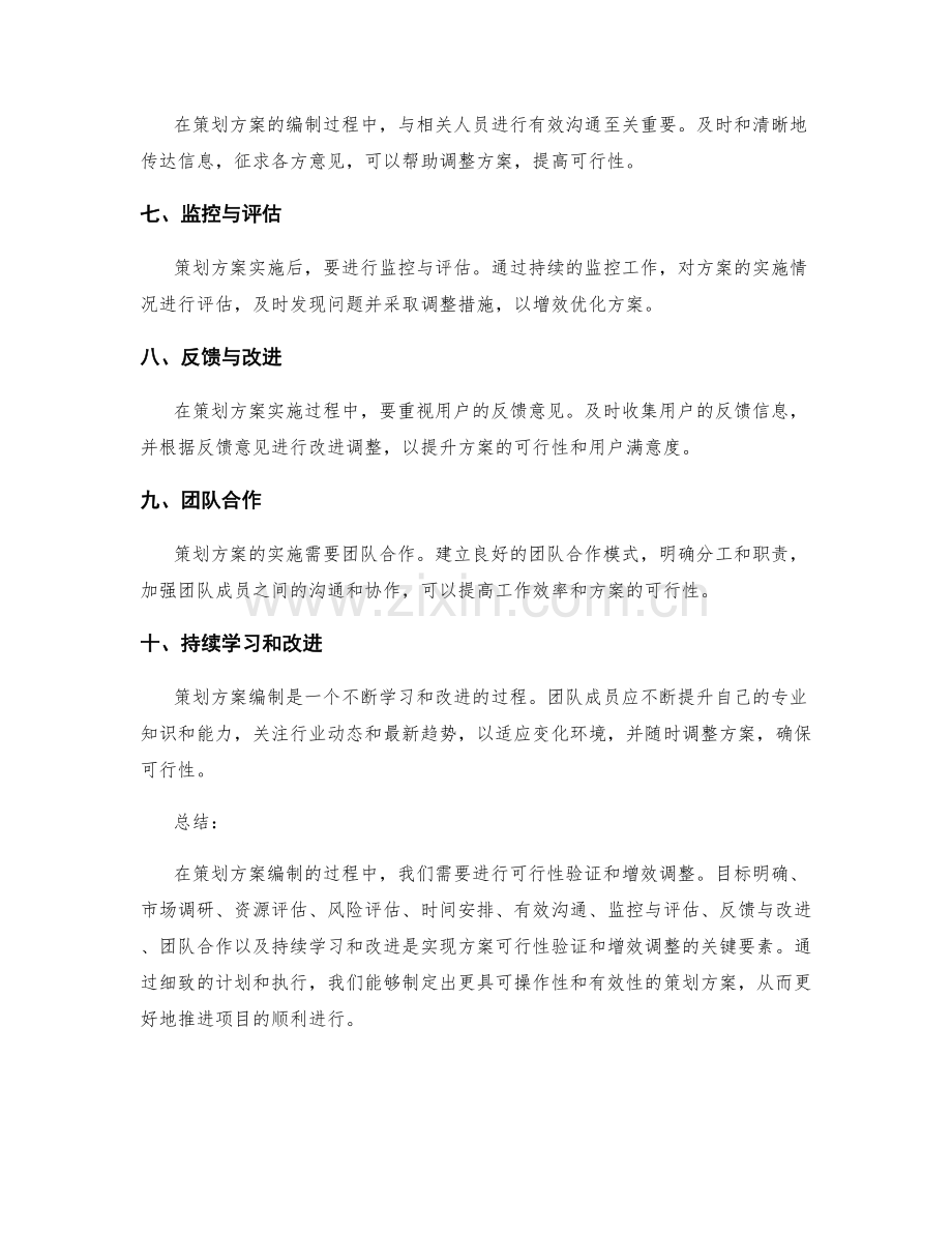 策划方案编制的可行性验证和增效调整.docx_第2页