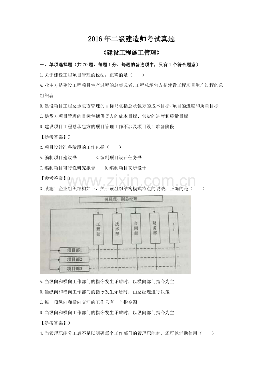 二级建造师管理考试真题.docx_第1页