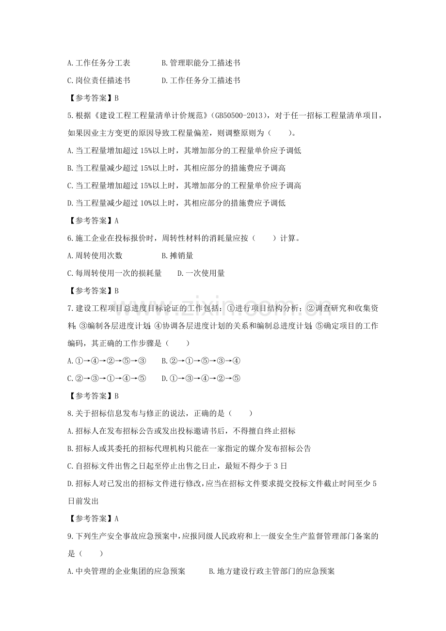 二级建造师管理考试真题.docx_第2页