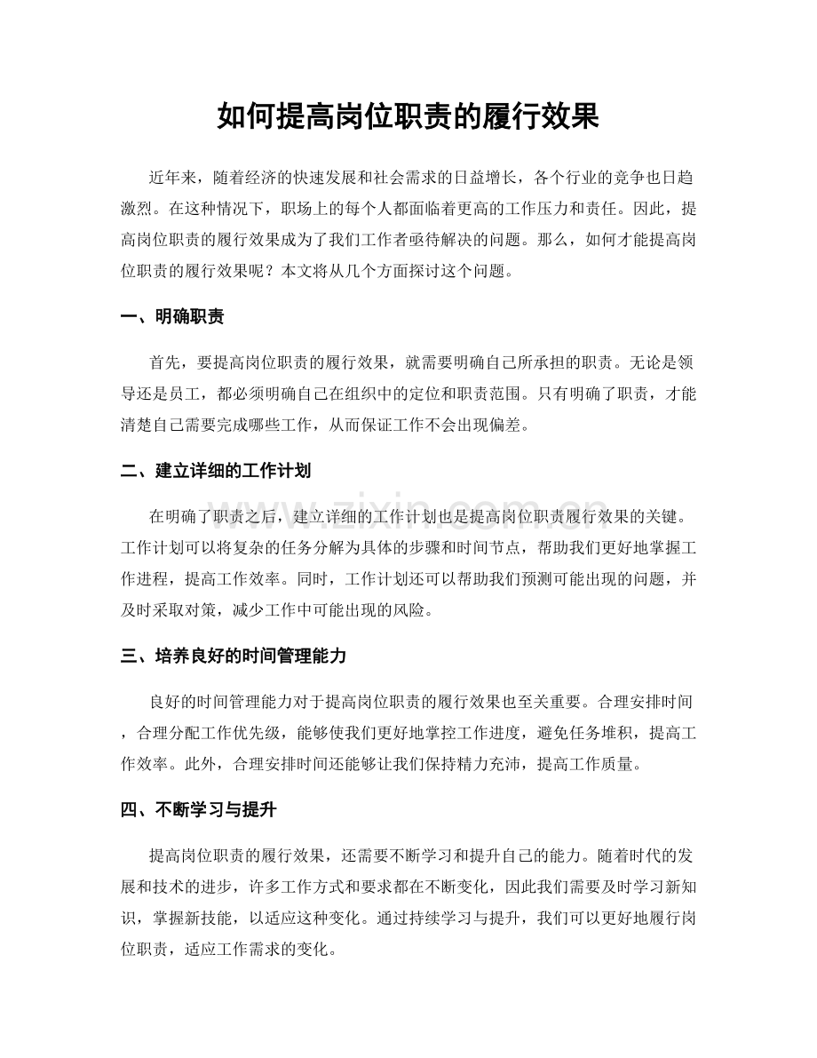 如何提高岗位职责的履行效果.docx_第1页