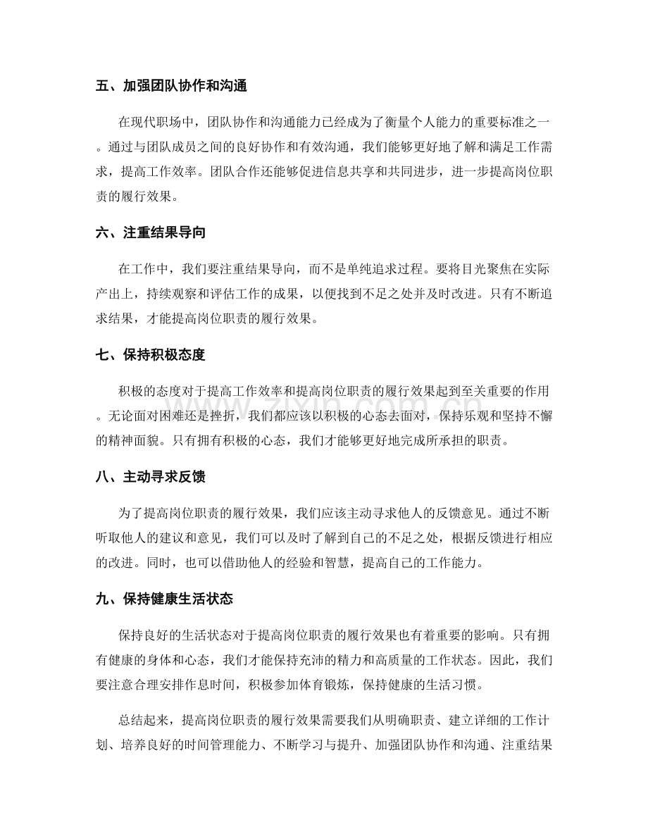 如何提高岗位职责的履行效果.docx_第2页