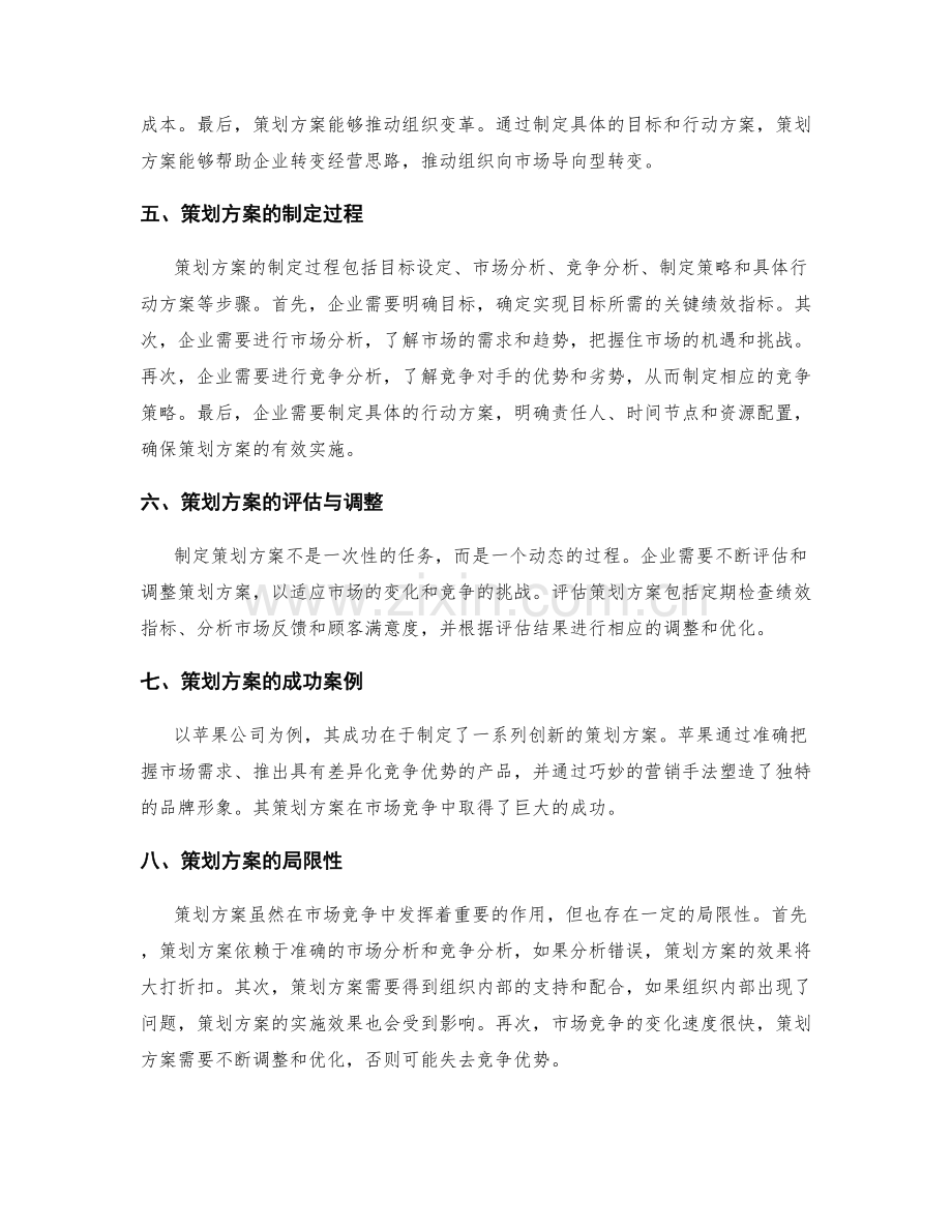 策划方案在市场竞争中的地位与作用.docx_第2页