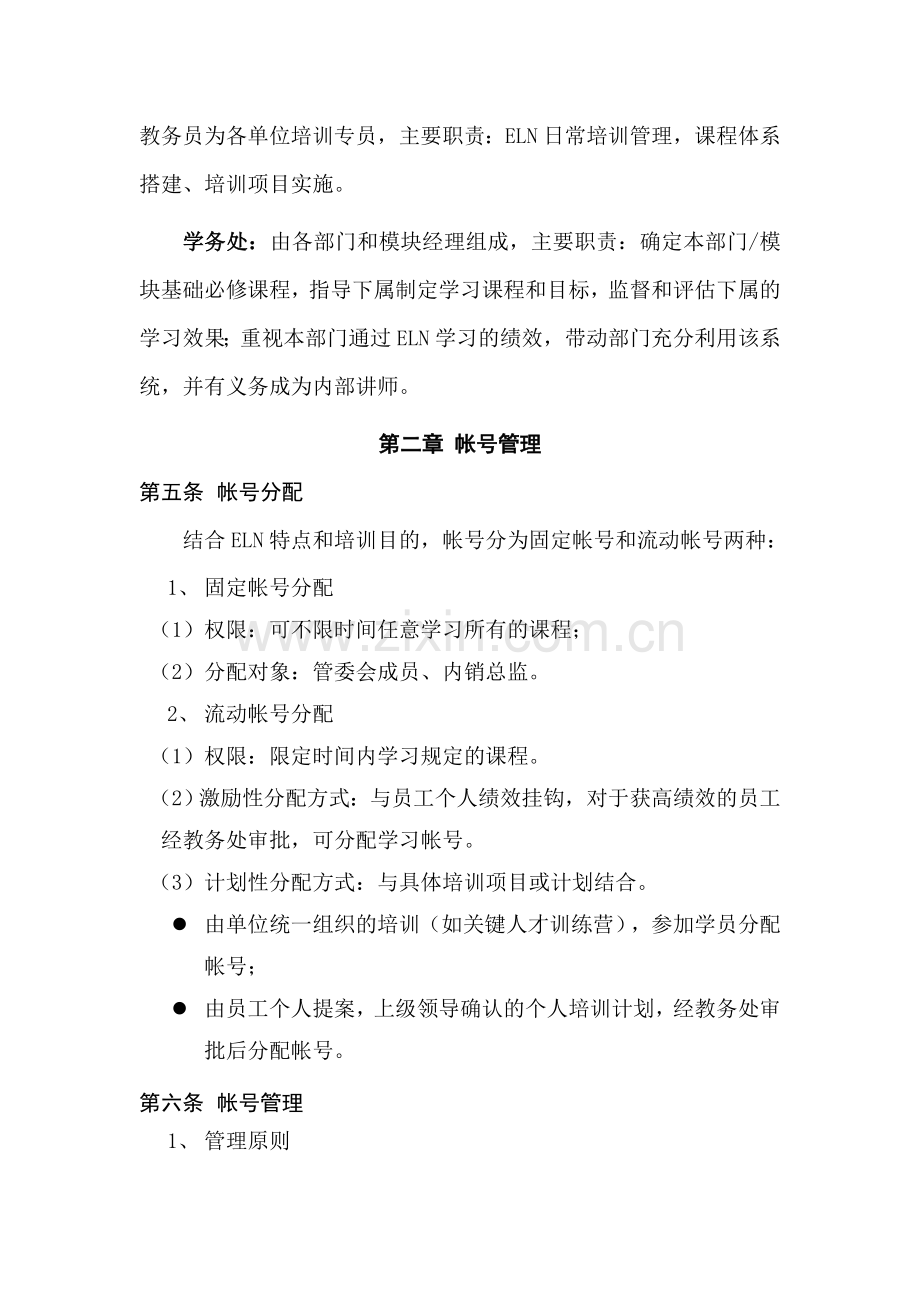 Elearning学习系统管理办法.doc_第2页