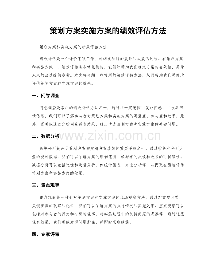 策划方案实施方案的绩效评估方法.docx_第1页